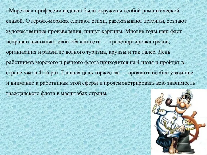 «Морские» профессии издавна были окружены особой романтической славой. О героях-моряках слагают стихи,