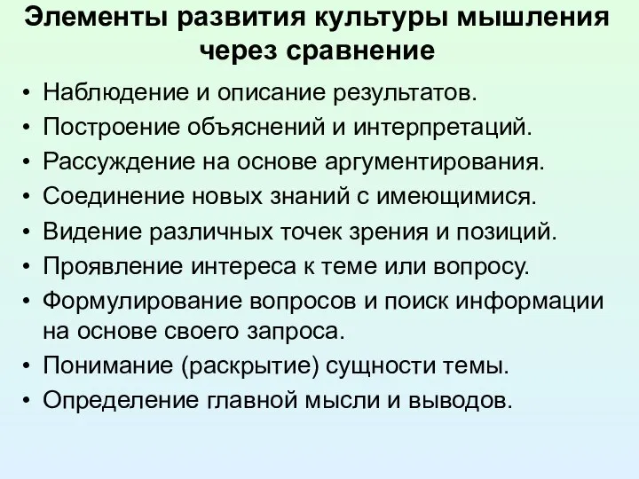 Элементы развития культуры мышления через сравнение Наблюдение и описание результатов. Построение объяснений