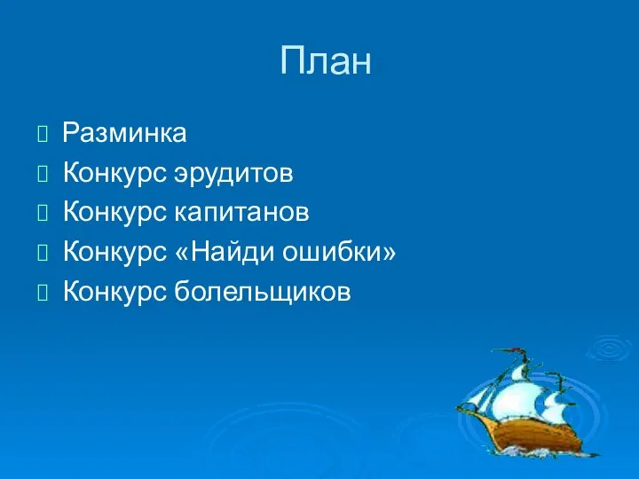 План Разминка Конкурс эрудитов Конкурс капитанов Конкурс «Найди ошибки» Конкурс болельщиков