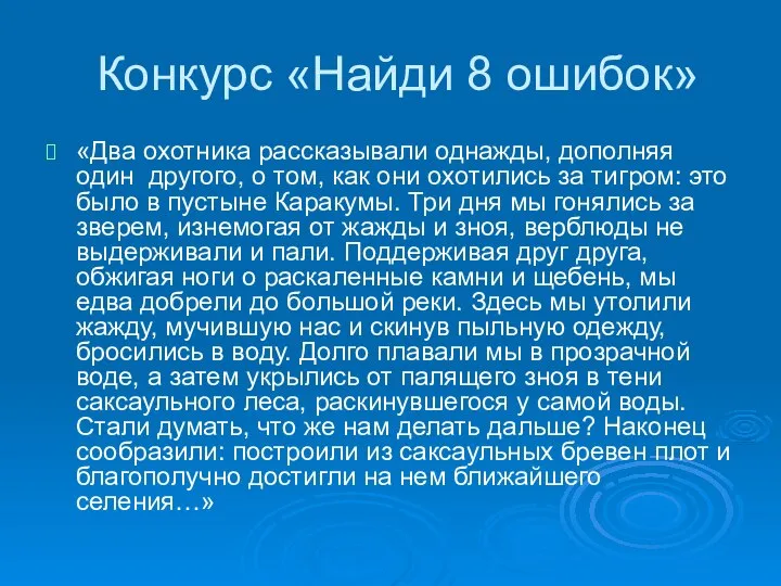 Конкурс «Найди 8 ошибок» «Два охотника рассказывали однажды, дополняя один другого, о