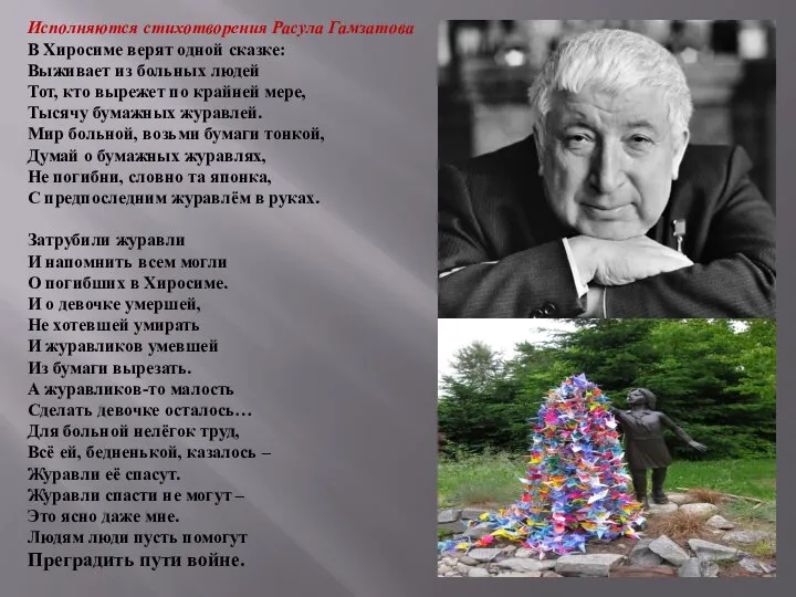 Исполняются стихотворения Расула Гамзатова В Хиросиме верят одной сказке: Выживает из больных