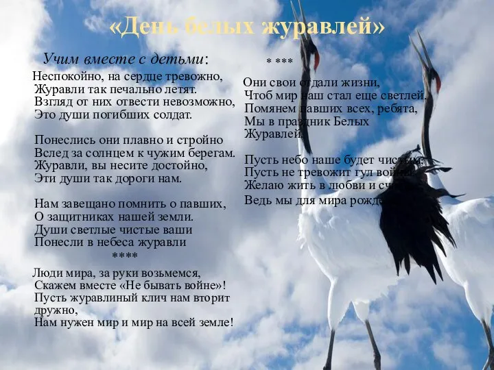 «День белых журавлей» Учим вместе с детьми: Неспокойно, на сердце тревожно, Журавли