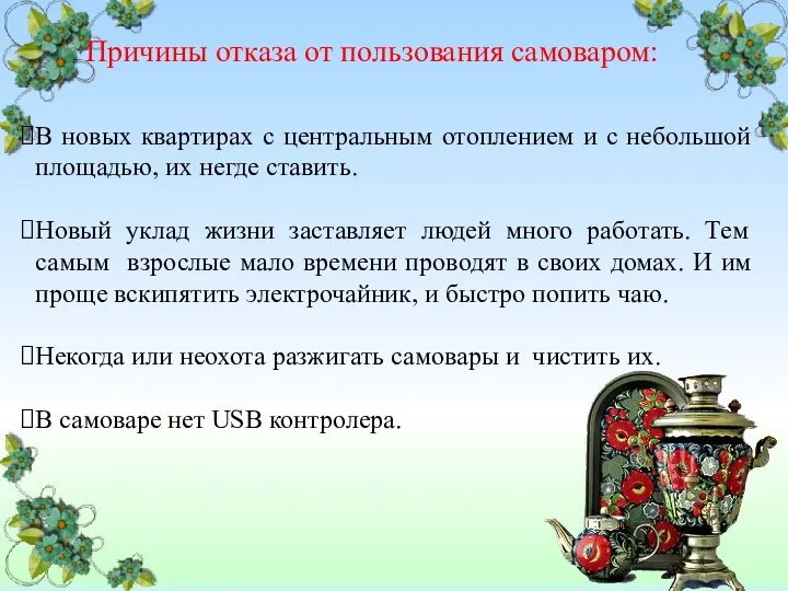 Причины отказа от пользования самоваром: В новых квартирах с центральным отоплением и