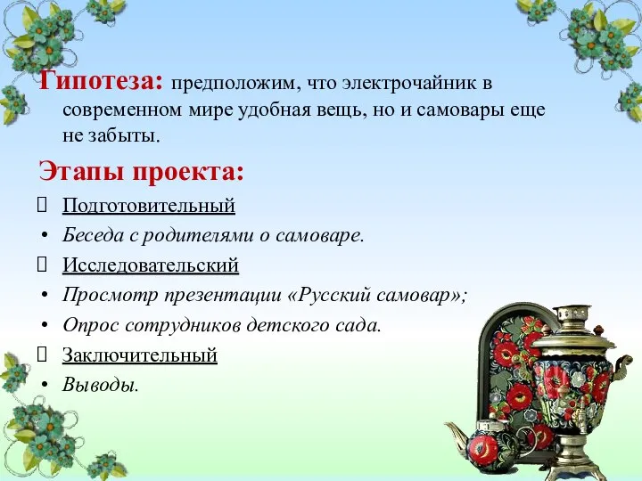 Гипотеза: предположим, что электрочайник в современном мире удобная вещь, но и самовары