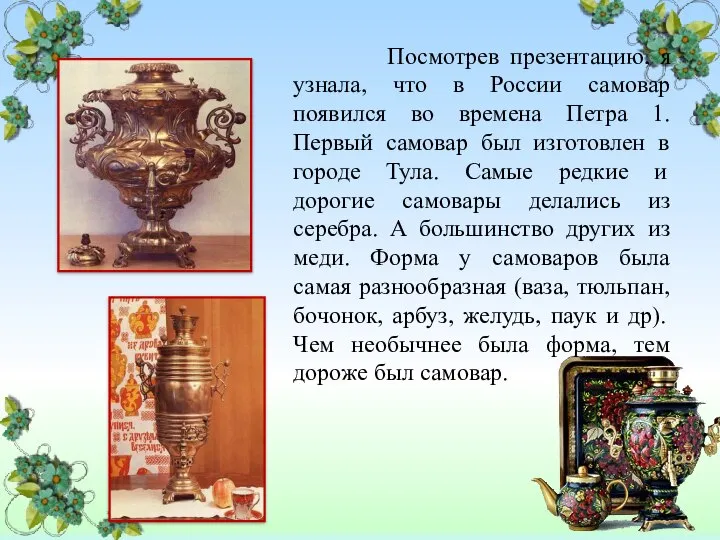 Посмотрев презентацию, я узнала, что в России самовар появился во времена Петра