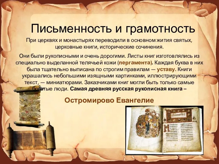 Письменность и грамотность При церквях и монастырях переводили в основном жития святых,