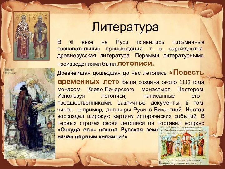 Литература В XI веке на Руси появились письменные познавательные произведения, т. е.