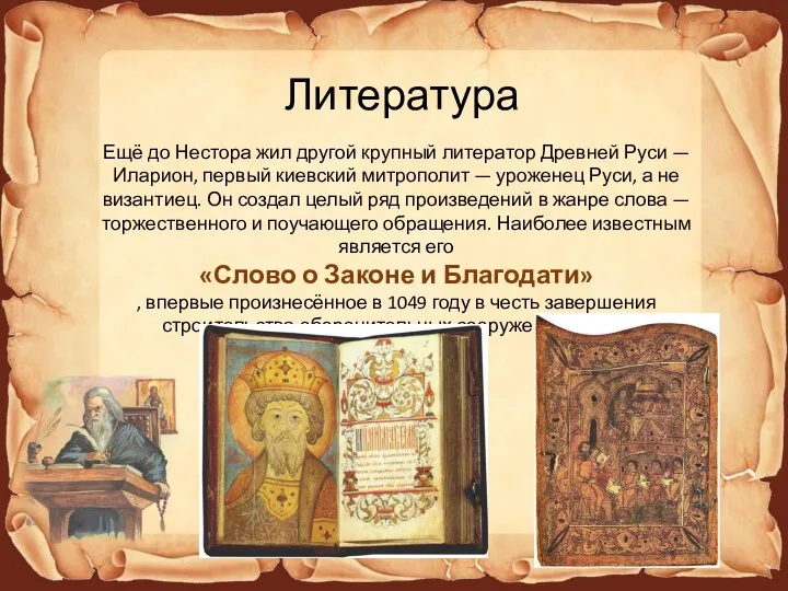 Ещё до Нестора жил другой крупный литератор Древней Руси — Иларион, первый