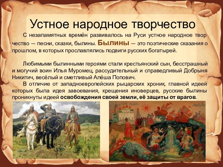 Устное народное творчество С незапамятных времён развивалось на Руси устное народное твор­чество