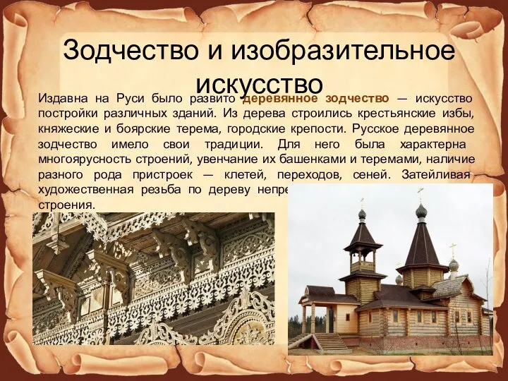 Зодчество и изобразительное искусство Издавна на Руси было развито деревянное зодчество —