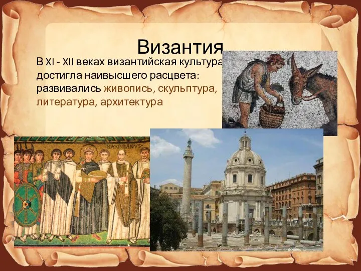 В XI - XII веках византийская культура достигла наивысшего расцвета: развивались живопись, скульптура, литература, архитектура Византия