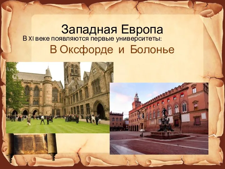 Западная Европа В XI веке появляются первые университеты: В Оксфорде и Болонье