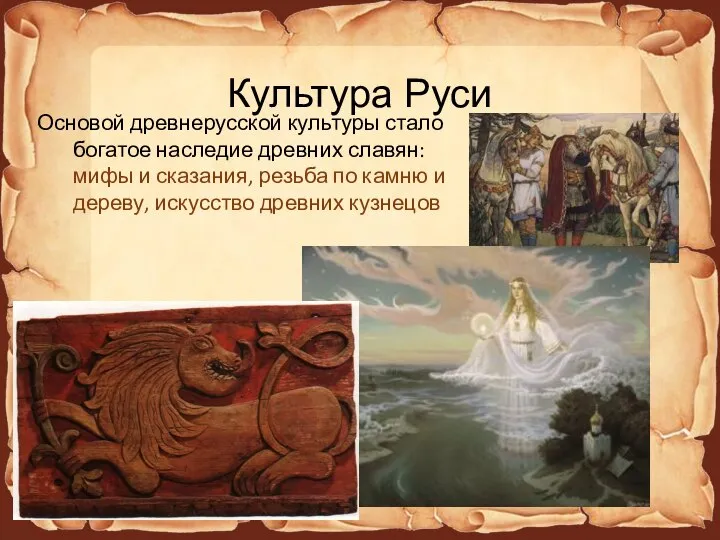 Культура Руси Основой древнерусской культуры стало богатое наследие древних славян: мифы и