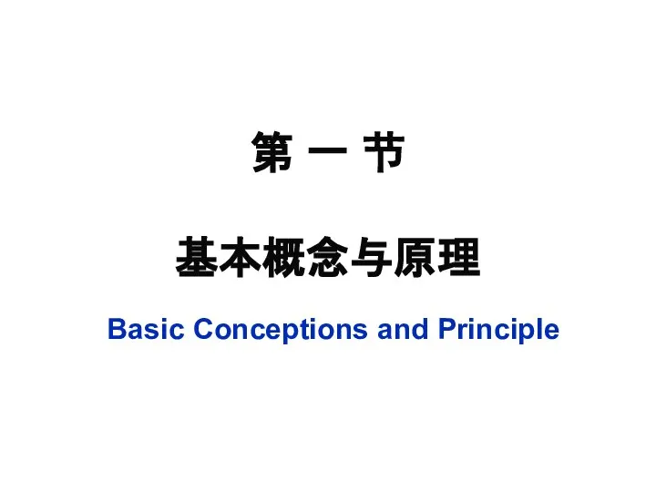 第 一 节 基本概念与原理 Basic Conceptions and Principle
