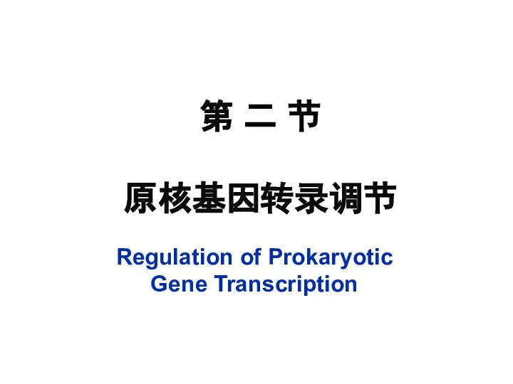 第 二 节 原核基因转录调节 Regulation of Prokaryotic Gene Transcription