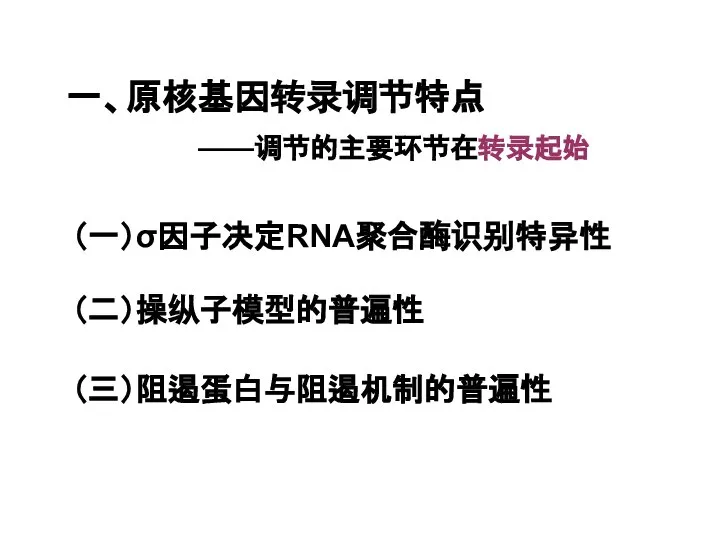 （一）σ因子决定RNA聚合酶识别特异性 （二）操纵子模型的普遍性 （三）阻遏蛋白与阻遏机制的普遍性