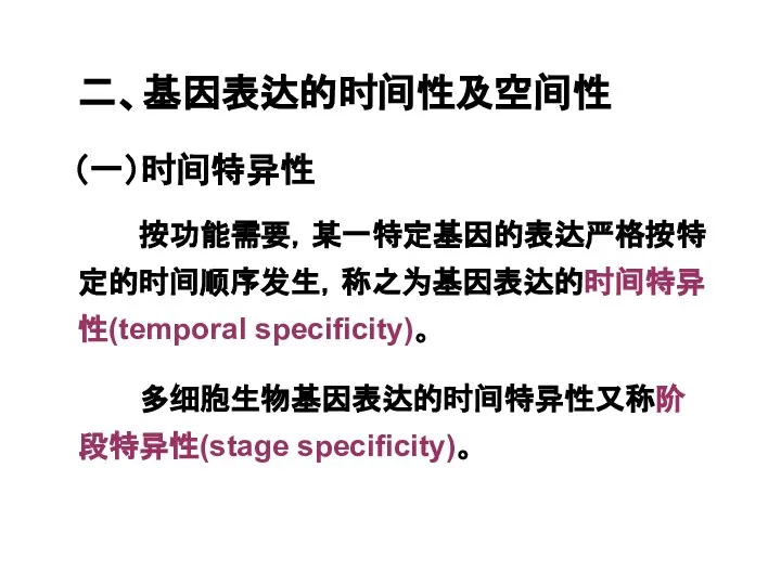 二、基因表达的时间性及空间性 （一）时间特异性