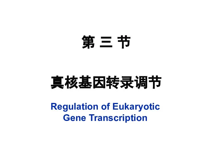 第 三 节 真核基因转录调节 Regulation of Eukaryotic Gene Transcription