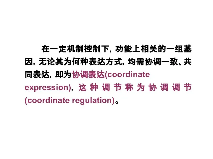 在一定机制控制下，功能上相关的一组基因，无论其为何种表达方式，均需协调一致、共同表达，即为协调表达(coordinate expression)，这种调节称为协调调节(coordinate regulation)。