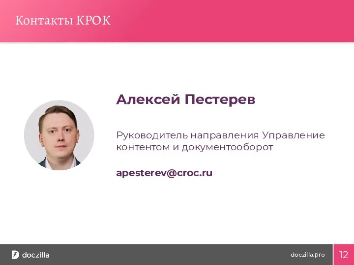 Контакты КРОК Алексей Пестерев Руководитель направления Управление контентом и документооборот apesterev@croc.ru