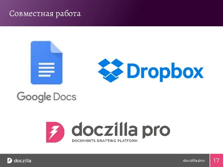 Совместная работа