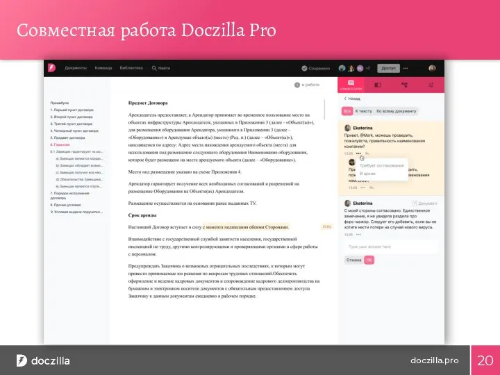 Совместная работа Doczilla Pro