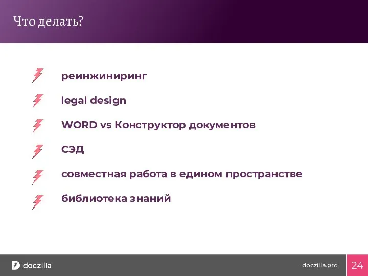 Что делать? реинжиниринг legal design WORD vs Конструктор документов СЭД совместная работа