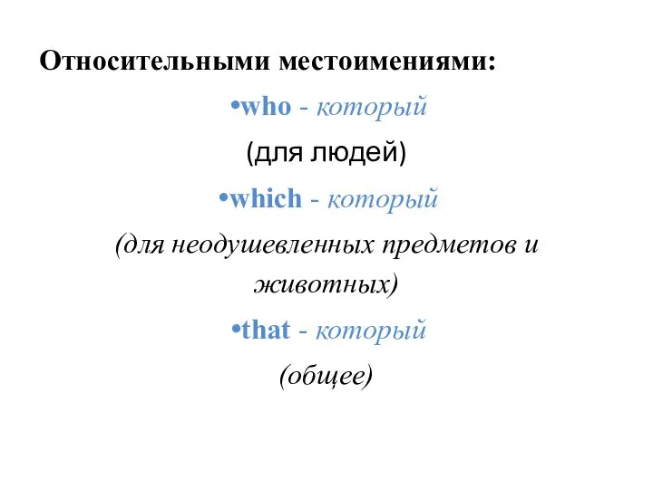 Относительными местоимениями: who - который (для людей) which - который (для неодушевленных