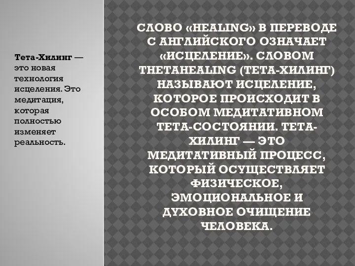 СЛОВО «HEALING» В ПЕРЕВОДЕ С АНГЛИЙСКОГО ОЗНАЧАЕТ «ИСЦЕЛЕНИЕ». СЛОВОМ THETAHEALING (ТЕТА-ХИЛИНГ) НАЗЫВАЮТ