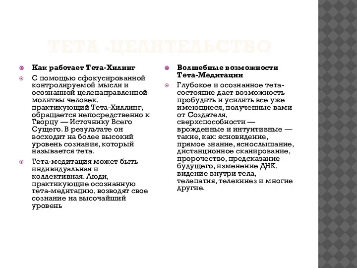 ТЕТА -ЦЕЛИТЕЛЬСТВО Как работает Тета-Хилинг С помощью сфокусированной контролируемой мысли и осознанной