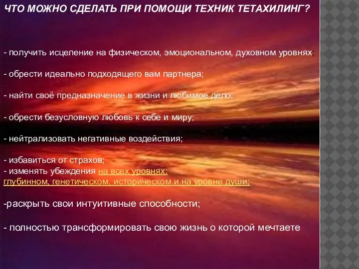 ЧТО МОЖНО СДЕЛАТЬ ПРИ ПОМОЩИ ТЕХНИК ТЕТАХИЛИНГ? - получить исцеление на физическом,