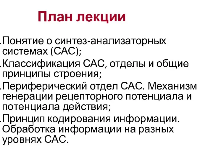 План лекции Понятие о синтез-анализаторных системах (САС); Классификация САС, отделы и общие