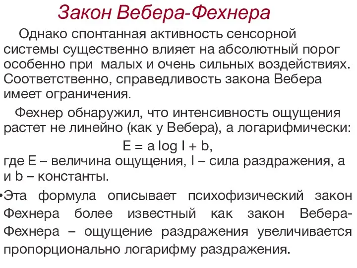 Закон Вебера-Фехнера Однако спонтанная активность сенсорной системы существенно влияет на абсолютный порог