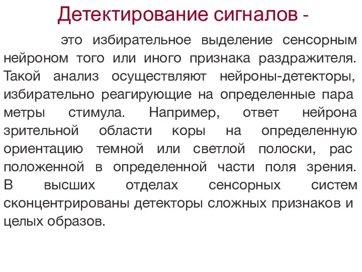 Детектирование сигналов - это избирательное выделение сенсорным нейроном того или иного признака