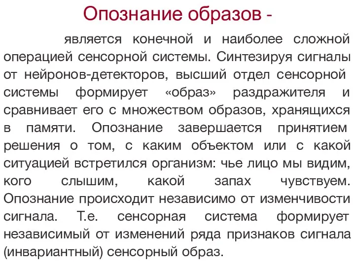 Опознание образов - является конечной и наиболее сложной операцией сенсорной системы. Синтезируя