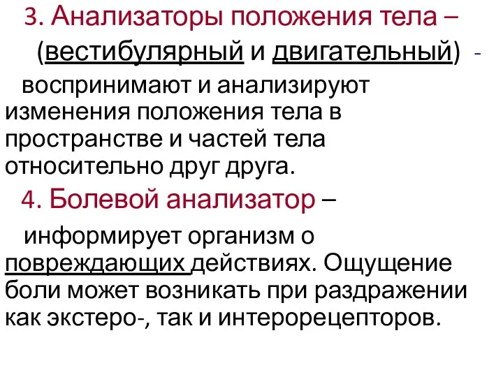 3. Анализаторы положения тела – (вестибулярный и двигательный) - воспринимают и анализируют