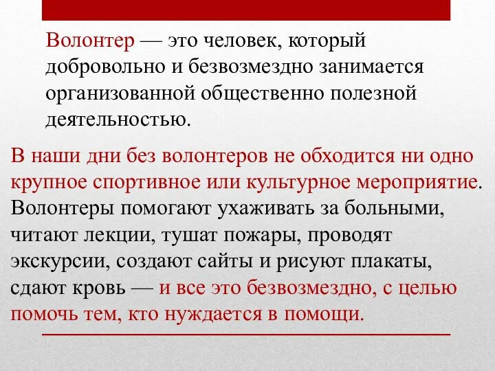 Волонтер — это человек, который добровольно и безвозмездно занимается организованной общественно полезной