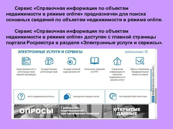 Сервис «Справочная информация по объектам недвижимости в режиме online» предназначен для поиска