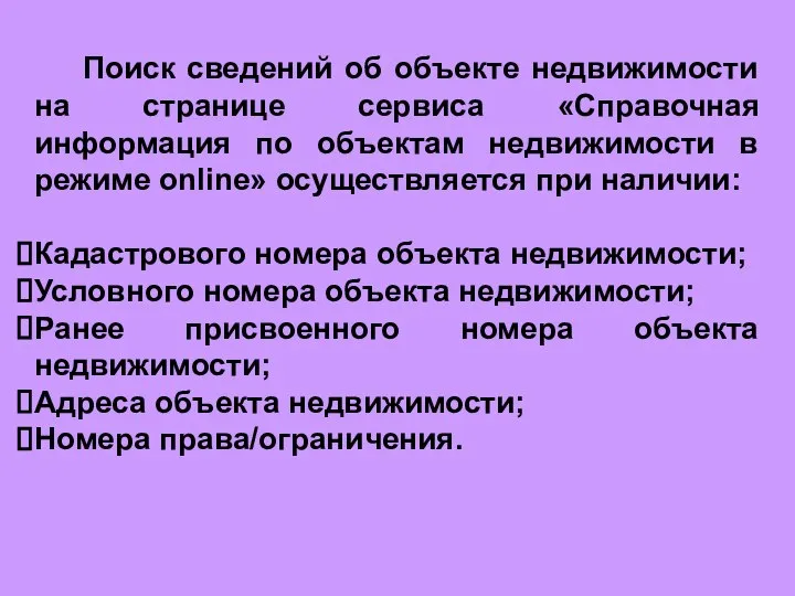 Поиск сведений об объекте недвижимости на странице сервиса «Справочная информация по объектам