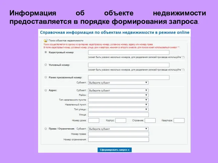 Информация об объекте недвижимости предоставляется в порядке формирования запроса.