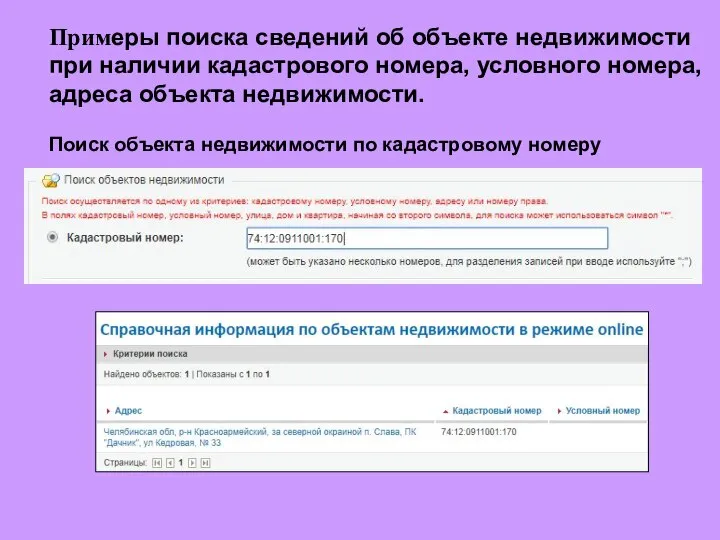 Примеры поиска сведений об объекте недвижимости при наличии кадастрового номера, условного номера,