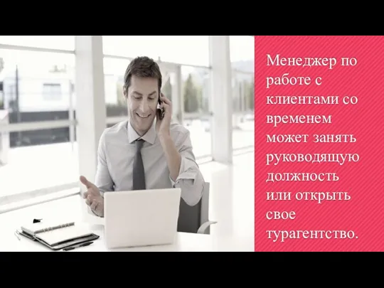 Менеджер по работе с клиентами со временем может занять руководящую должность или открыть свое турагентство.