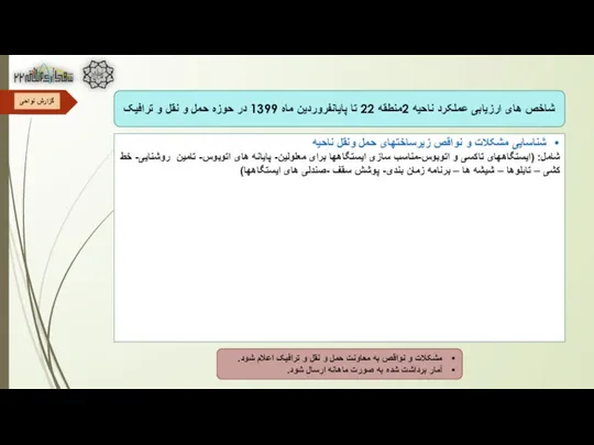 شناسایی مشکلات و نواقص زیرساختهای حمل ونقل ناحیه شامل: (ایستگاههای تاکسی و