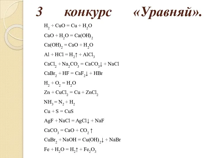 3 конкурс «Уравняй». H2 + CuO = Cu + H2O СаО +