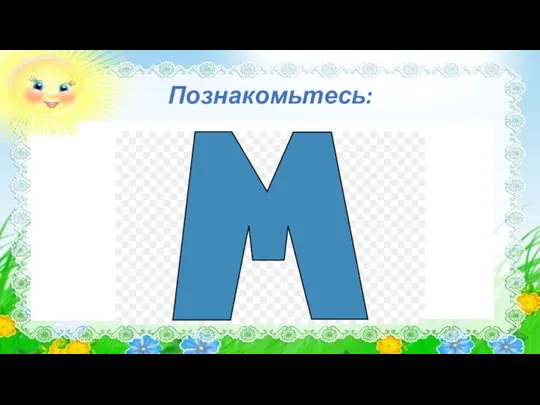 Познакомьтесь: