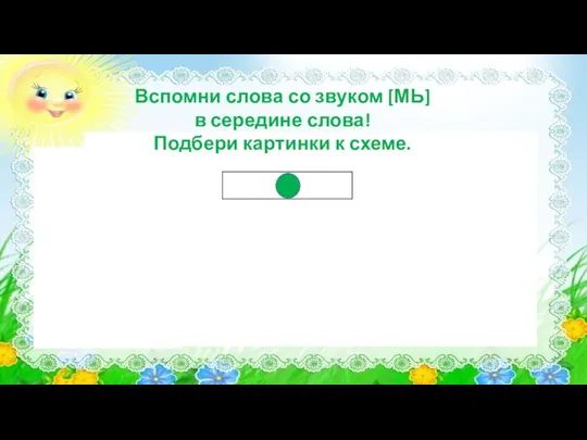 Вспомни слова со звуком [МЬ] в середине слова! Подбери картинки к схеме.