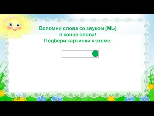 Вспомни слова со звуком [МЬ] в конце слова! Подбери картинки к схеме.