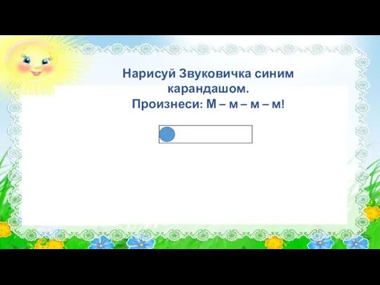 Нарисуй Звуковичка синим карандашом. Произнеси: М – м – м – м!