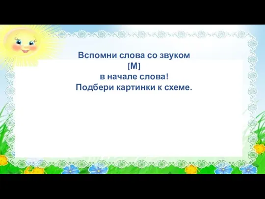 Вспомни слова со звуком [М] в начале слова! Подбери картинки к схеме.