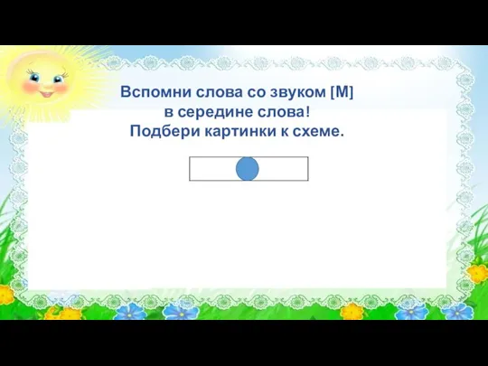 Вспомни слова со звуком [М] в середине слова! Подбери картинки к схеме.